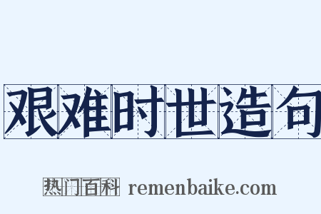 艰难时世造句是什么意思的图片